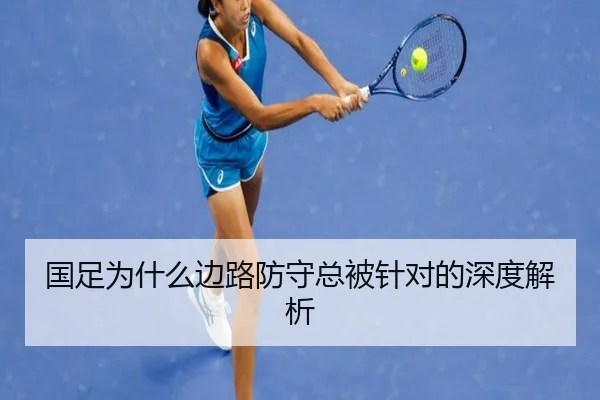 国足为什么边路防守总被针对的深度解析